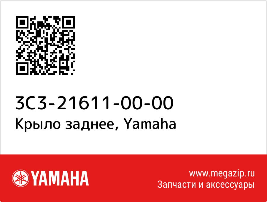 

Крыло заднее Yamaha 3C3-21611-00-00