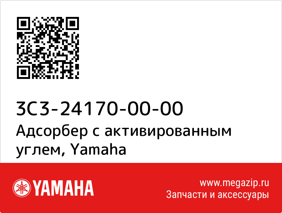 

Адсорбер с активированным углем Yamaha 3C3-24170-00-00