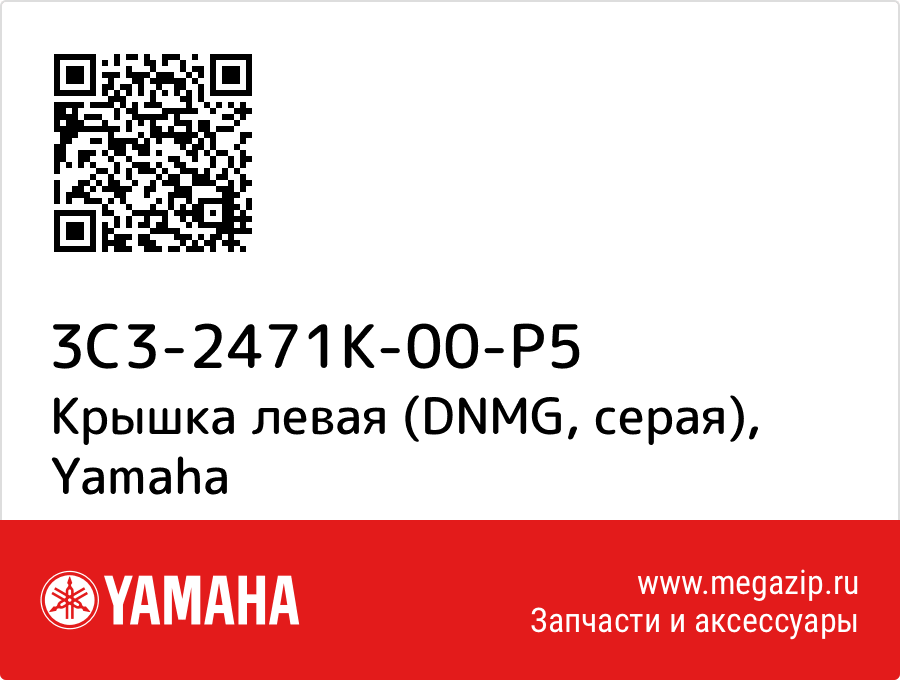 

Крышка левая (DNMG, серая) Yamaha 3C3-2471K-00-P5