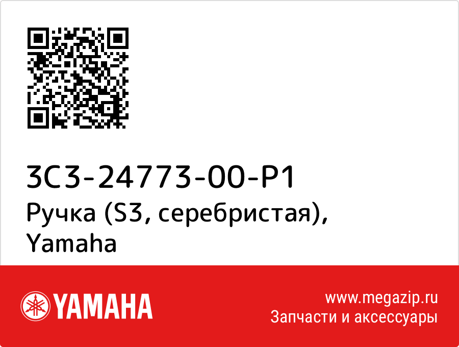 

Ручка (S3, серебристая) Yamaha 3C3-24773-00-P1