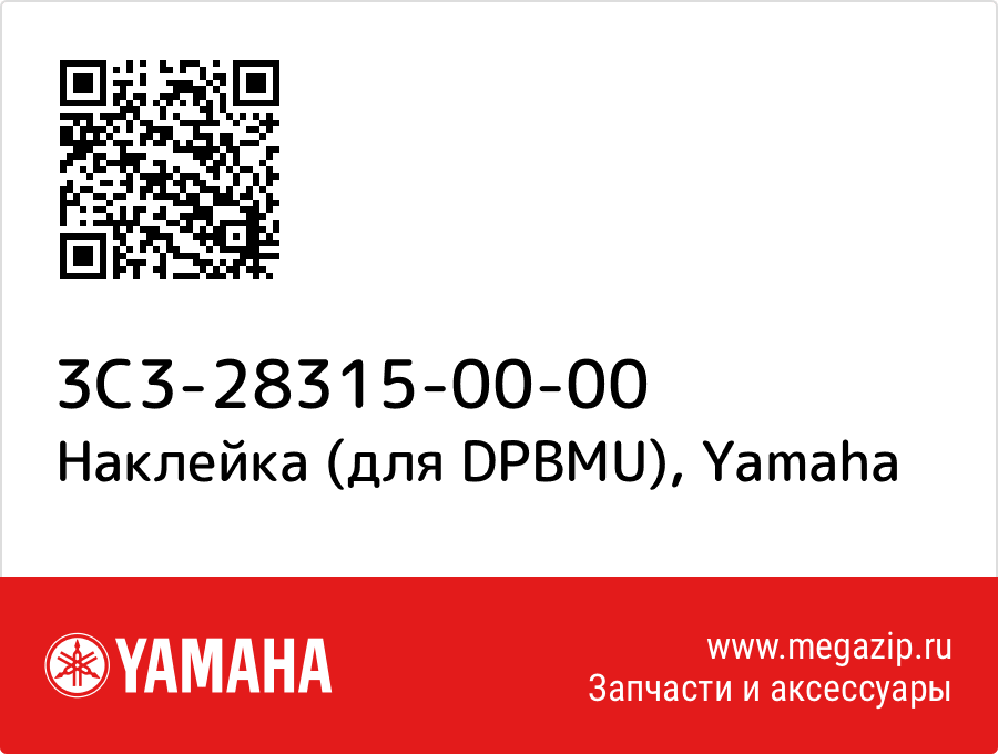 

Наклейка (для DPBMU) Yamaha 3C3-28315-00-00