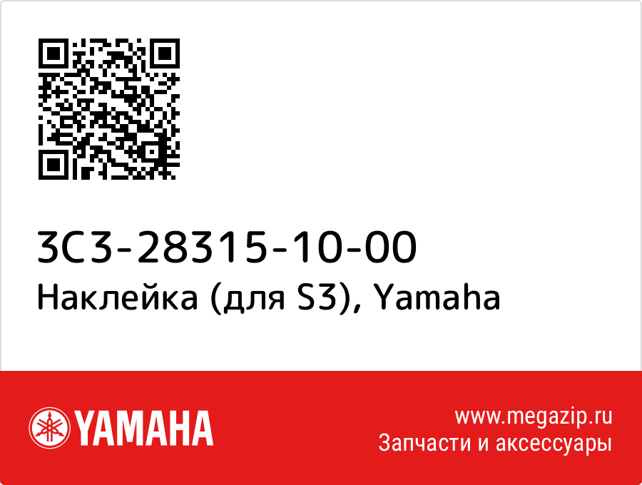 

Наклейка (для S3) Yamaha 3C3-28315-10-00