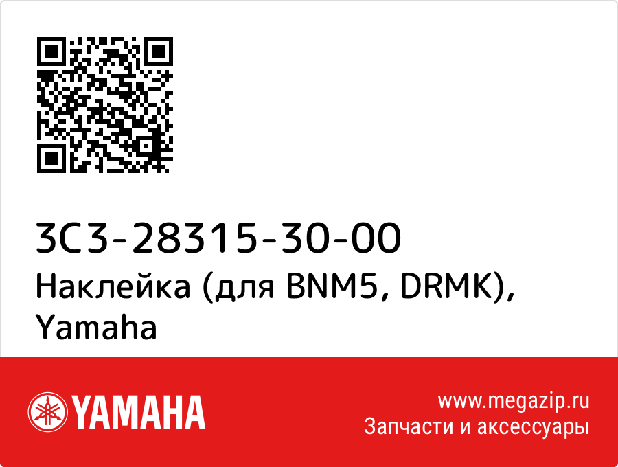 

Наклейка (для BNM5, DRMK) Yamaha 3C3-28315-30-00