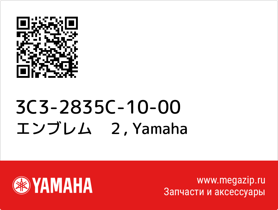 

エンブレム　２ Yamaha 3C3-2835C-10-00