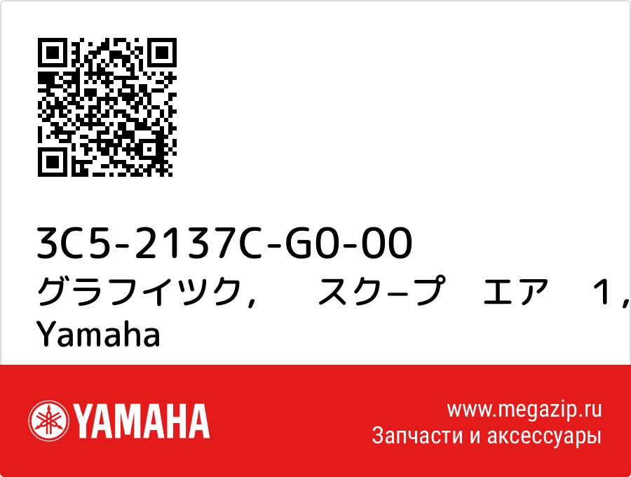 

グラフイツク，　スク−プ　エア　１ Yamaha 3C5-2137C-G0-00