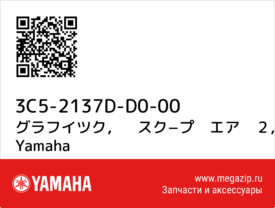 

グラフイツク，　スク−プ　エア　２ Yamaha 3C5-2137D-D0-00