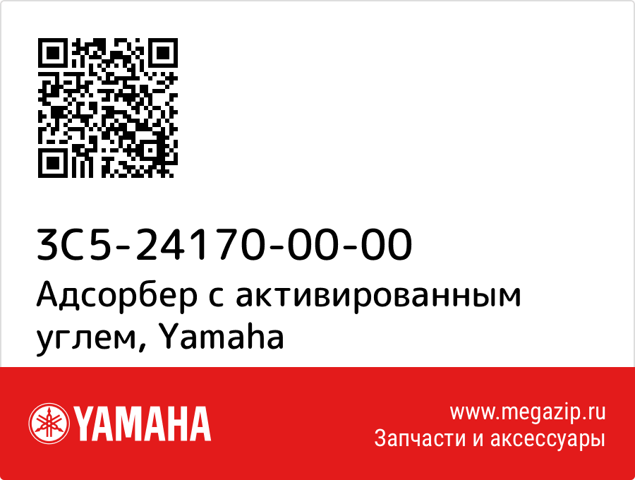 

Адсорбер с активированным углем Yamaha 3C5-24170-00-00