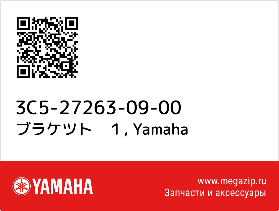 

ブラケツト　１ Yamaha 3C5-27263-09-00