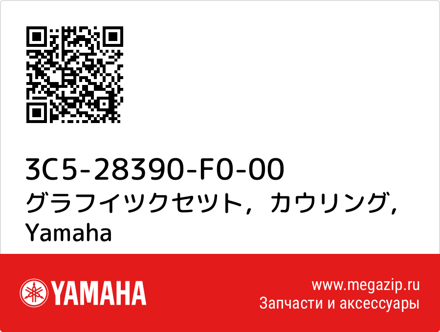 

グラフイツクセツト，カウリング Yamaha 3C5-28390-F0-00