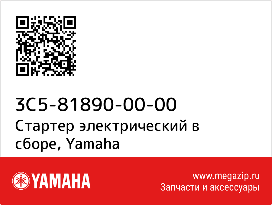 

Стартер электрический в сборе Yamaha 3C5-81890-00-00