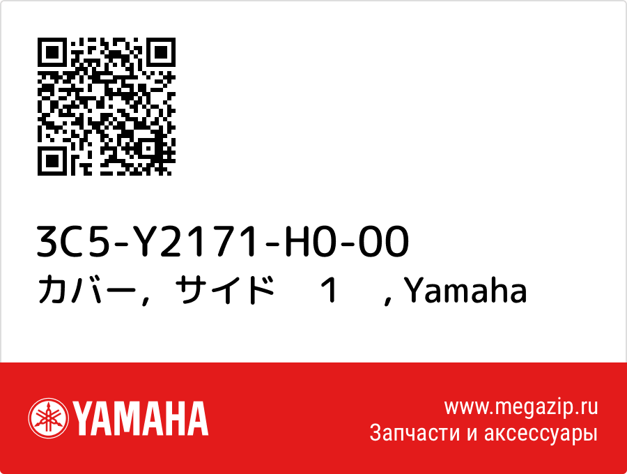 

カバー，サイド　１　 Yamaha 3C5-Y2171-H0-00