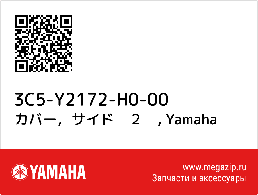 

カバー，サイド　２　 Yamaha 3C5-Y2172-H0-00