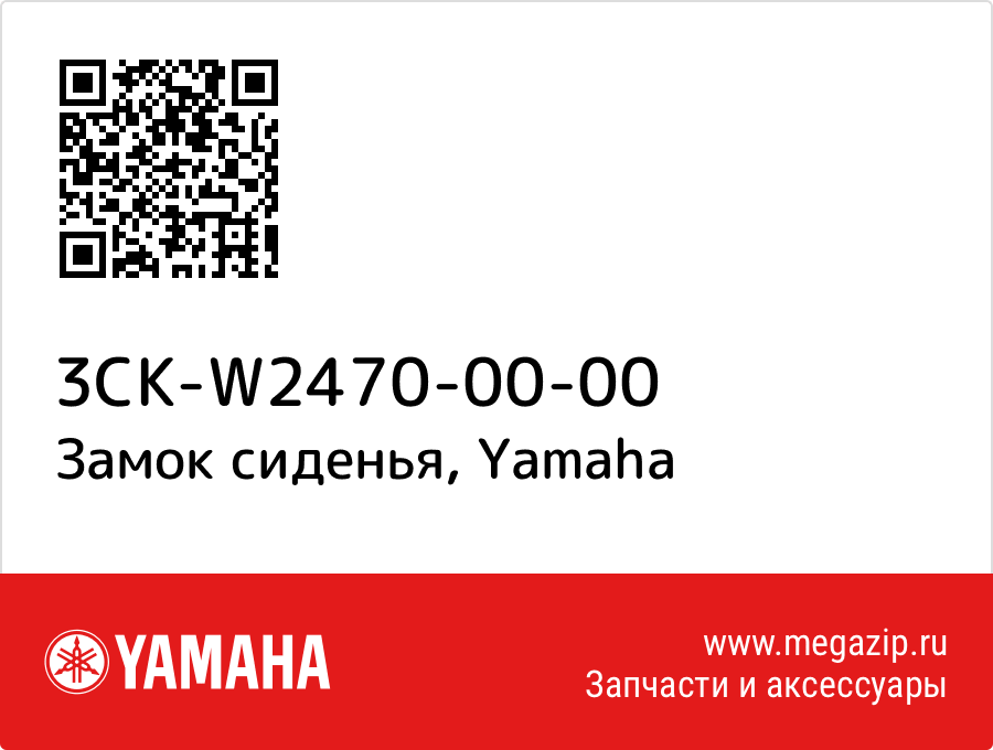 

Замок сиденья Yamaha 3CK-W2470-00-00