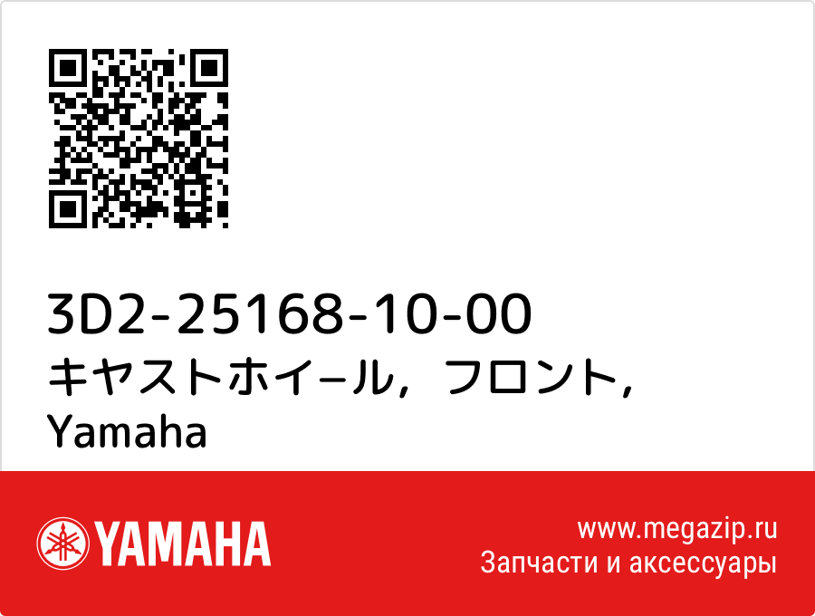 

キヤストホイ−ル，フロント Yamaha 3D2-25168-10-00