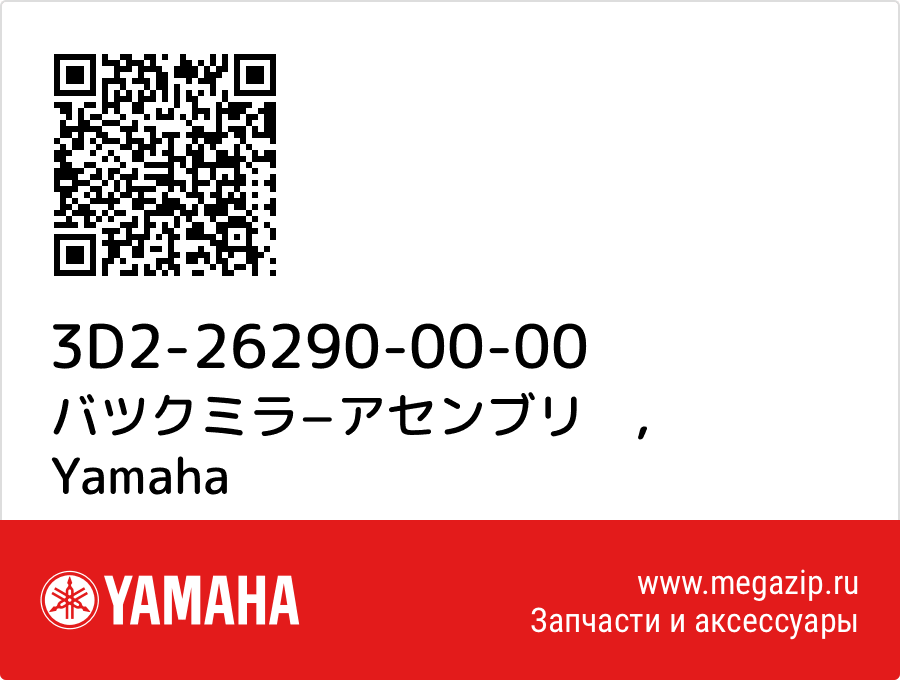 

バツクミラ−アセンブリ　 Yamaha 3D2-26290-00-00