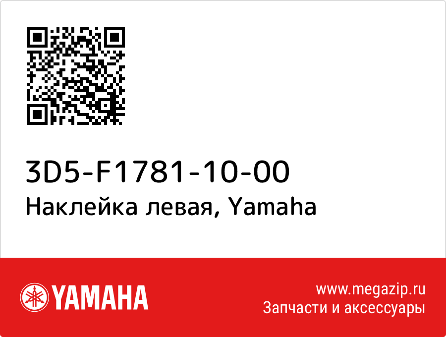 

Наклейка левая Yamaha 3D5-F1781-10-00