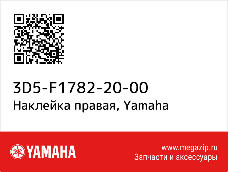 

Наклейка правая Yamaha 3D5-F1782-20-00