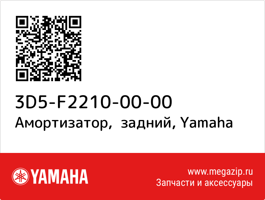 

Амортизатор, задний Yamaha 3D5-F2210-00-00