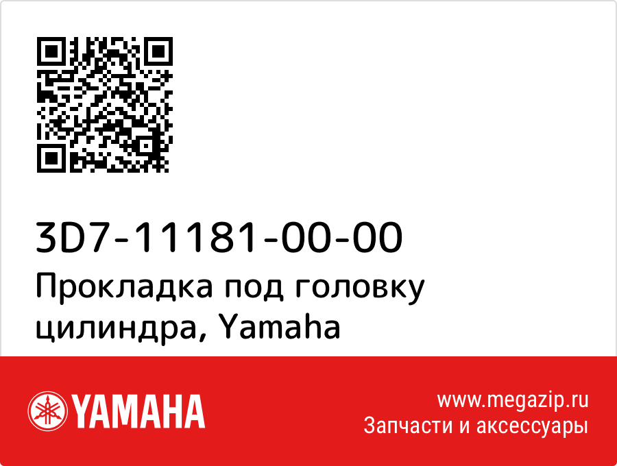 

Прокладка под головку цилиндра Yamaha 3D7-11181-00-00