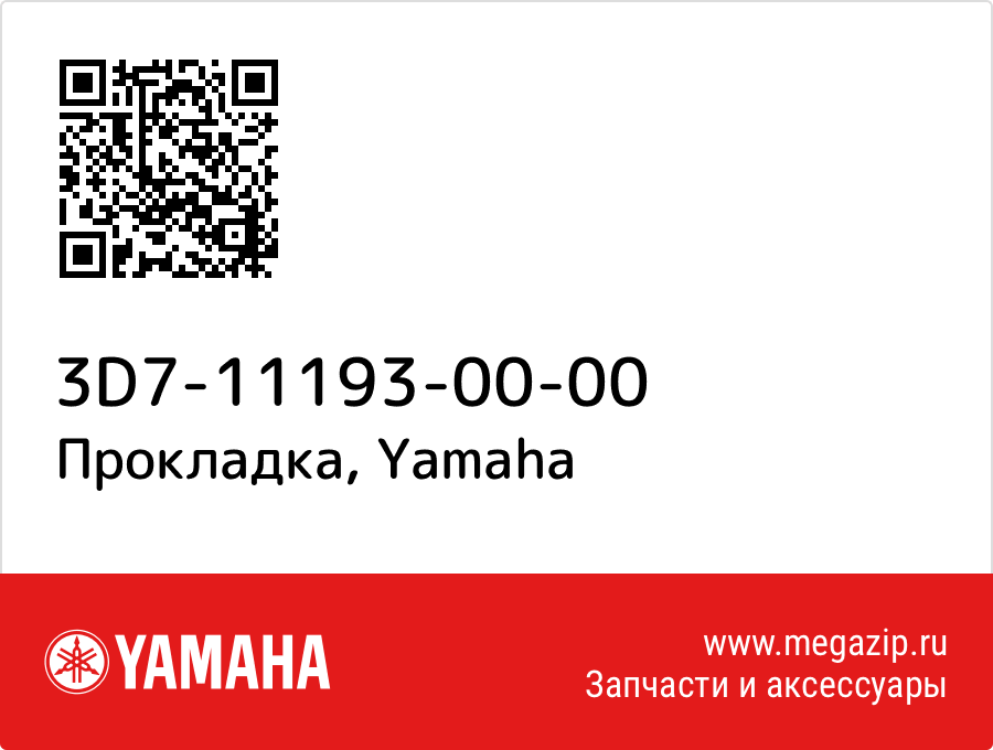 

Прокладка Yamaha 3D7-11193-00-00