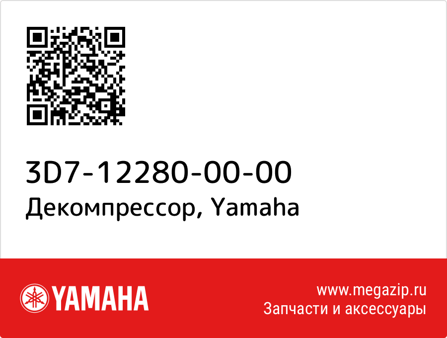 

Декомпрессор Yamaha 3D7-12280-00-00
