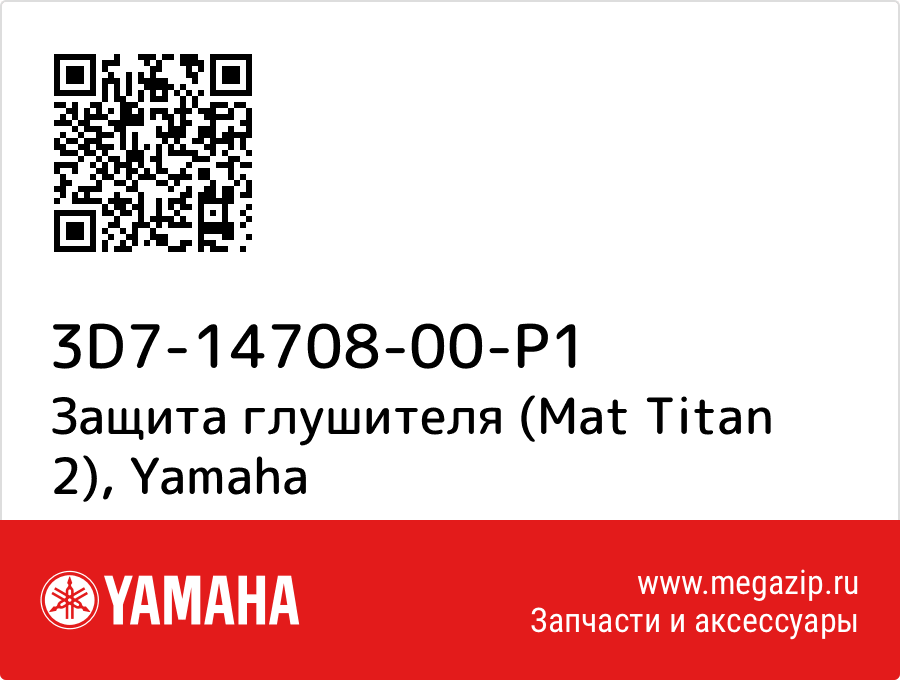 

Защита глушителя (Mat Titan 2) Yamaha 3D7-14708-00-P1