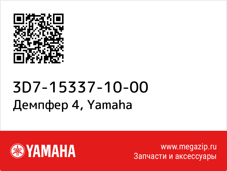 

Демпфер 4 Yamaha 3D7-15337-10-00