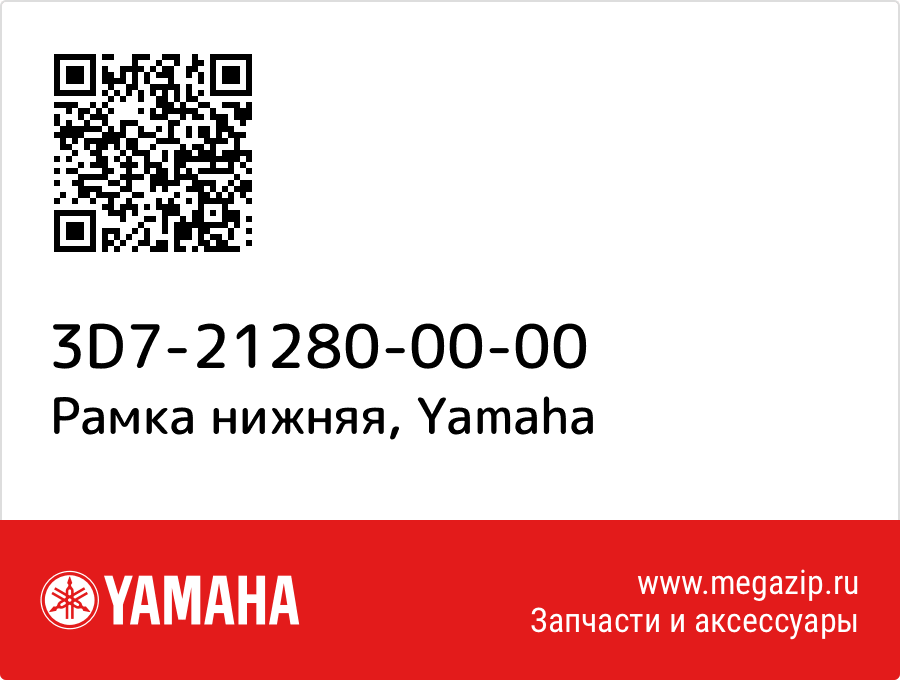 

Рамка нижняя Yamaha 3D7-21280-00-00