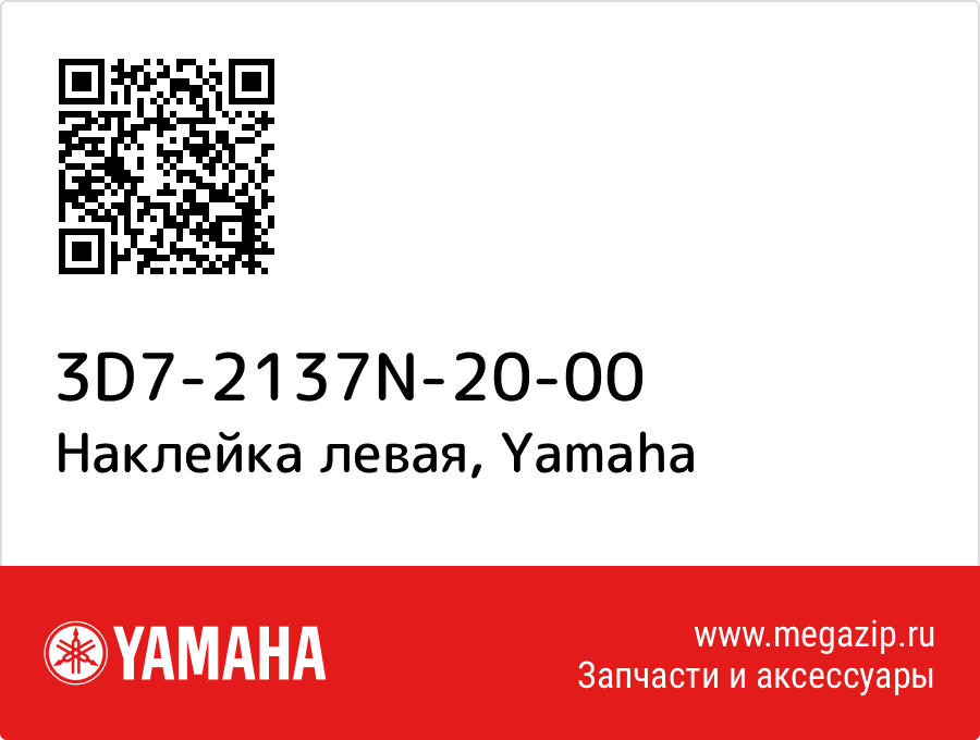 

Наклейка левая Yamaha 3D7-2137N-20-00