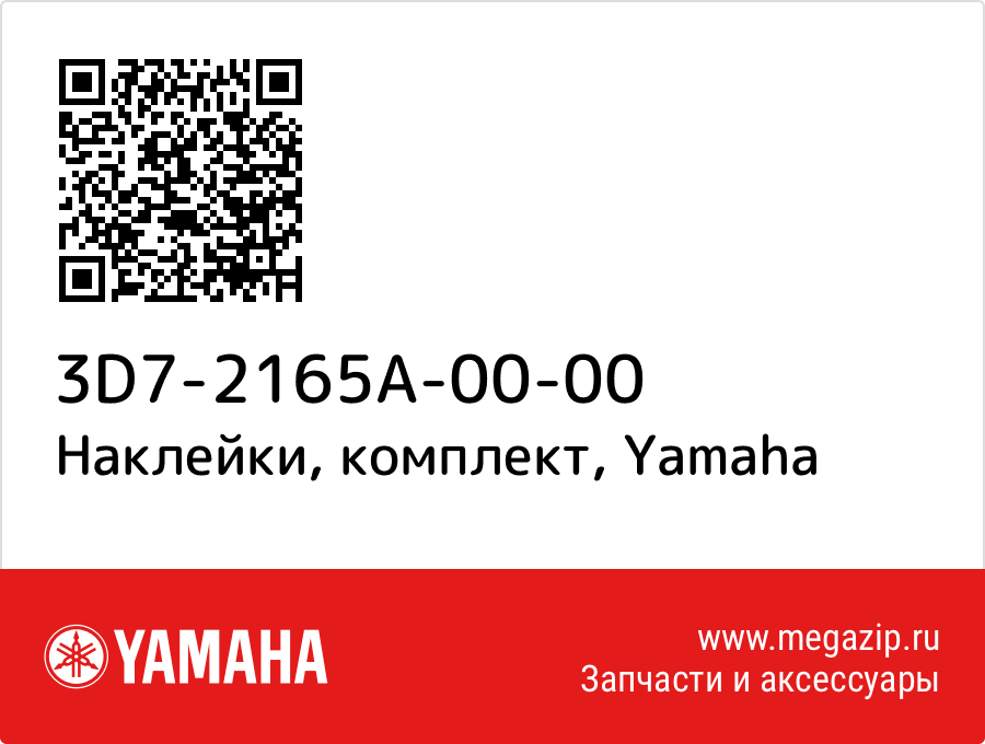 

Наклейки, комплект Yamaha 3D7-2165A-00-00