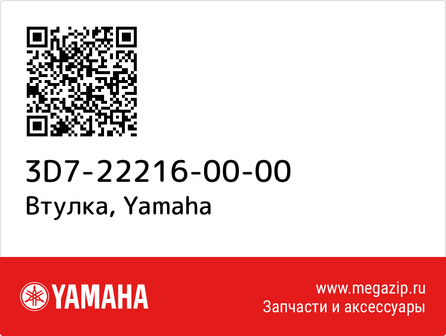 

Втулка Yamaha 3D7-22216-00-00