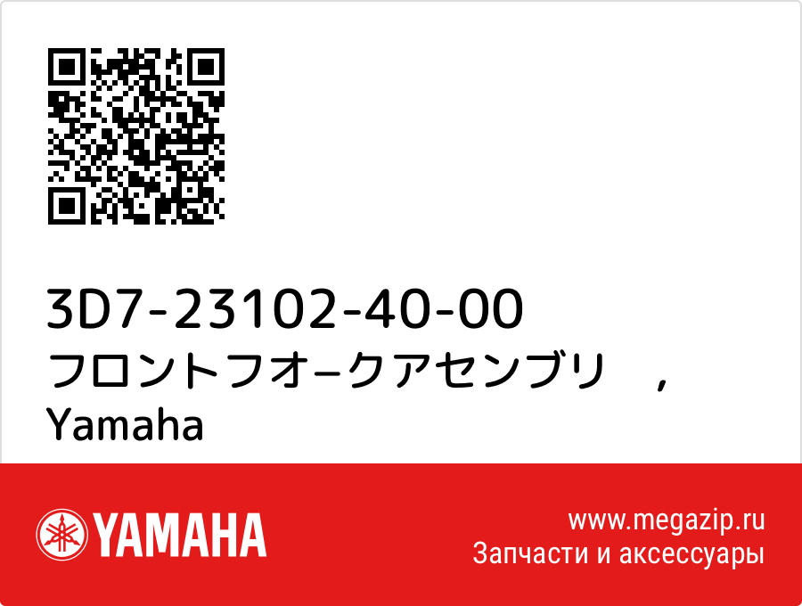 

フロントフオ−クアセンブリ　 Yamaha 3D7-23102-40-00