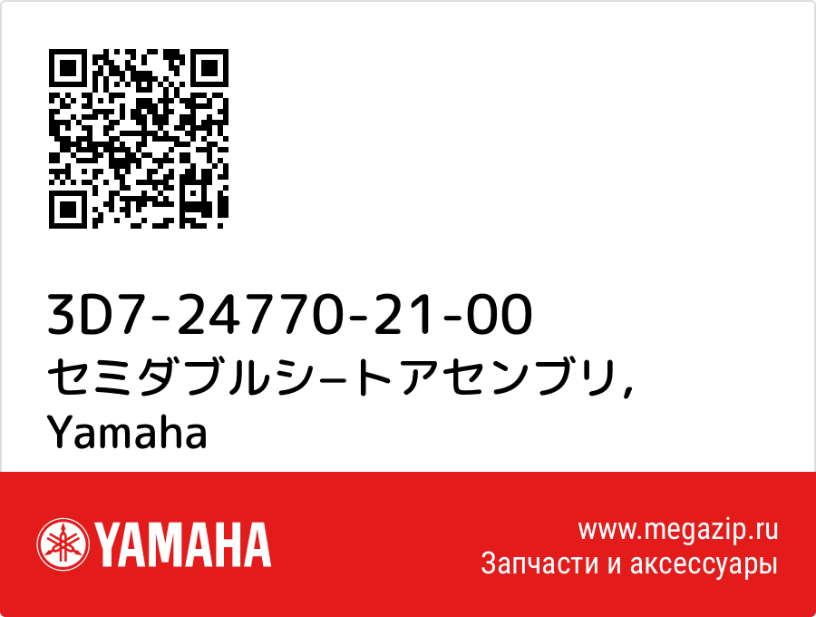 

セミダブルシ−トアセンブリ Yamaha 3D7-24770-21-00