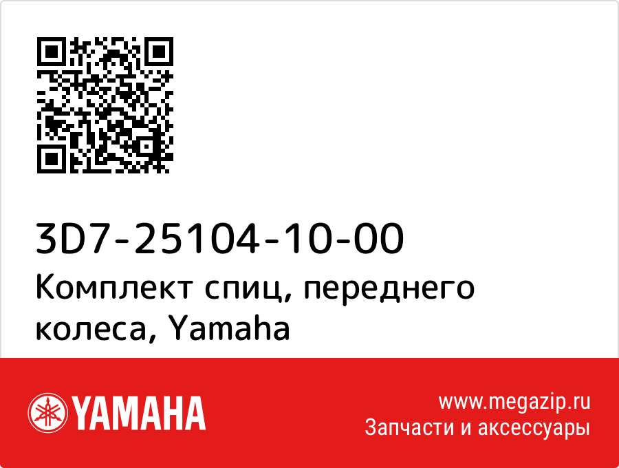 

Комплект спиц, переднего колеса Yamaha 3D7-25104-10-00