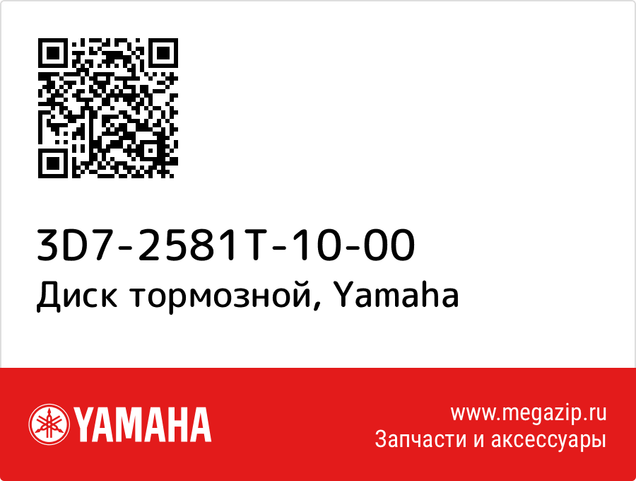 

Диск тормозной Yamaha 3D7-2581T-10-00