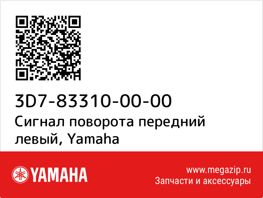 

Сигнал поворота передний левый Yamaha 3D7-83310-00-00