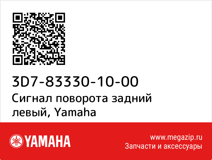 

Сигнал поворота задний левый Yamaha 3D7-83330-10-00