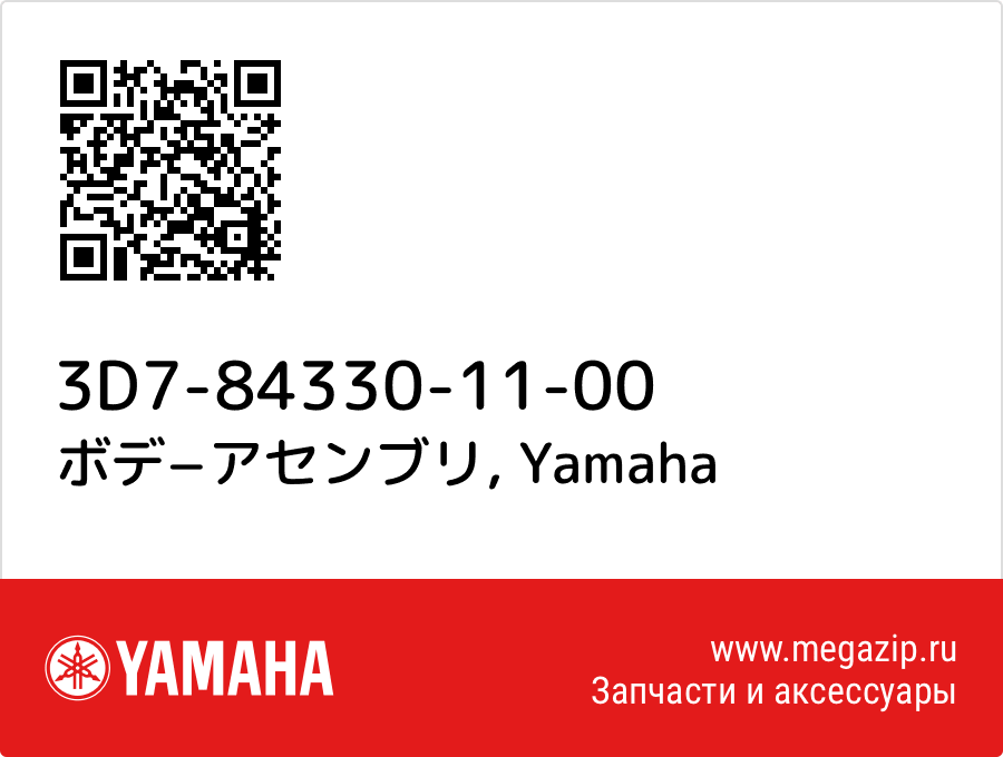 

ボデ−アセンブリ Yamaha 3D7-84330-11-00