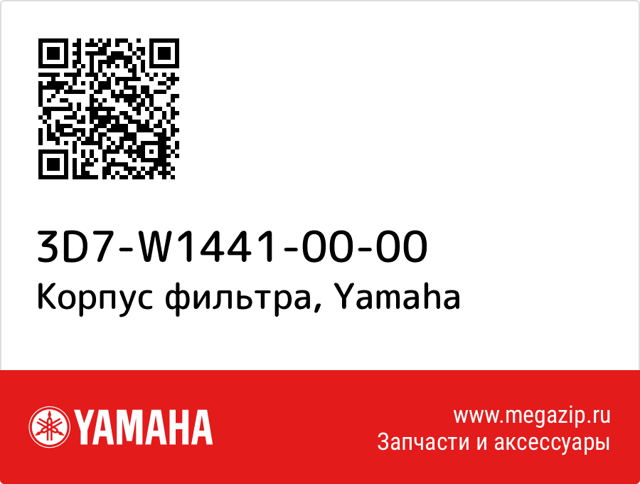 

Корпус фильтра Yamaha 3D7-W1441-00-00
