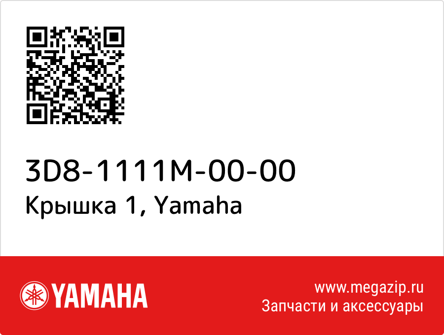 

Крышка 1 Yamaha 3D8-1111M-00-00