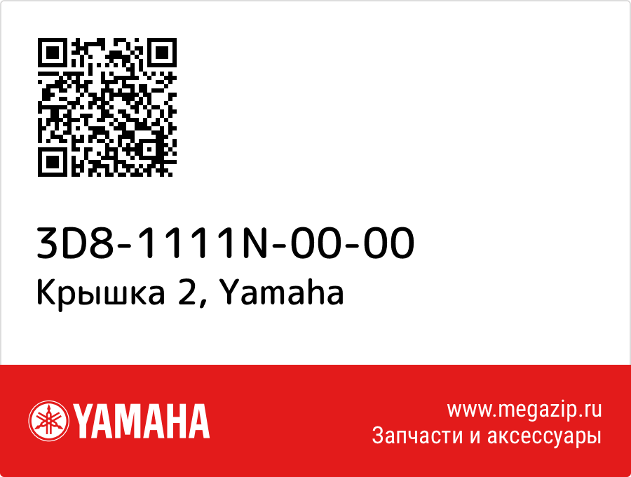 

Крышка 2 Yamaha 3D8-1111N-00-00