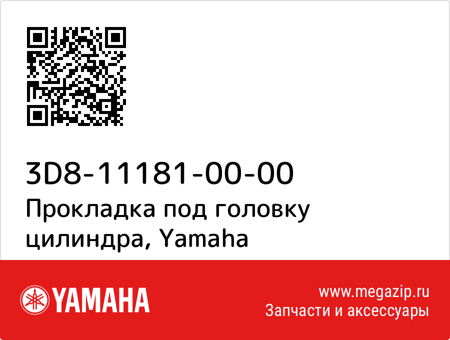 

Прокладка под головку цилиндра Yamaha 3D8-11181-00-00