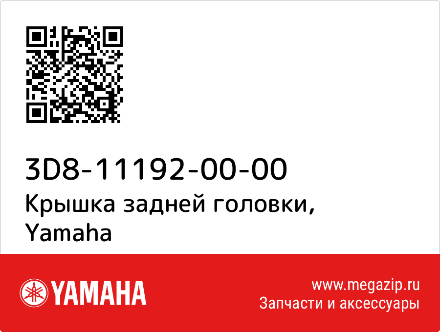 

Крышка задней головки Yamaha 3D8-11192-00-00