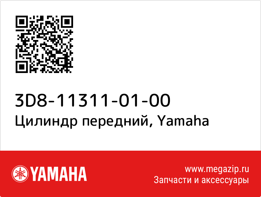 

Цилиндр передний Yamaha 3D8-11311-01-00