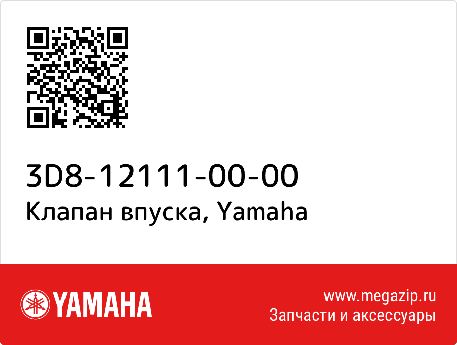 

Клапан впуска Yamaha 3D8-12111-00-00