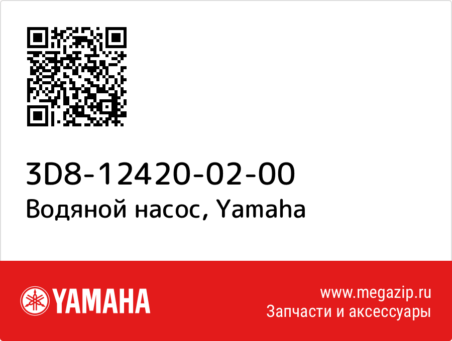 

Водяной насос Yamaha 3D8-12420-02-00