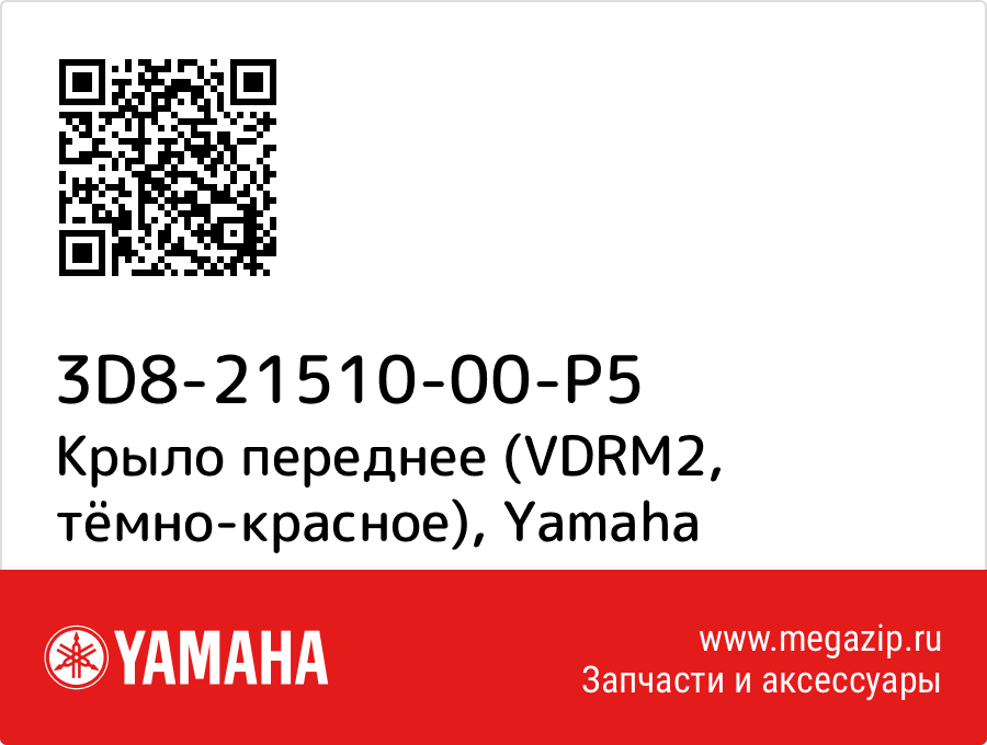 

Крыло переднее (VDRM2, тёмно-красное) Yamaha 3D8-21510-00-P5