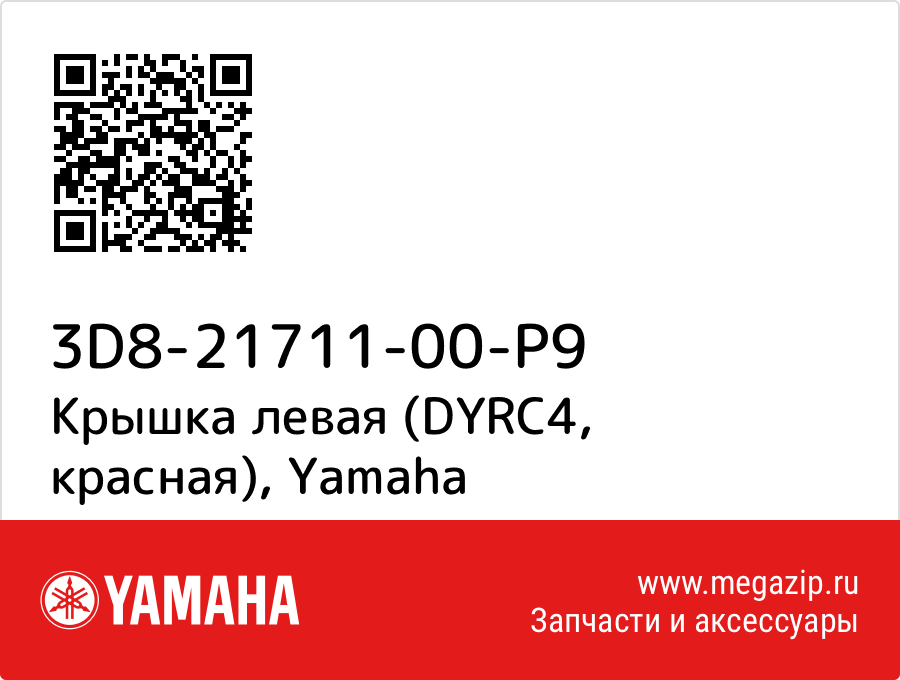 

Крышка левая (DYRC4, красная) Yamaha 3D8-21711-00-P9