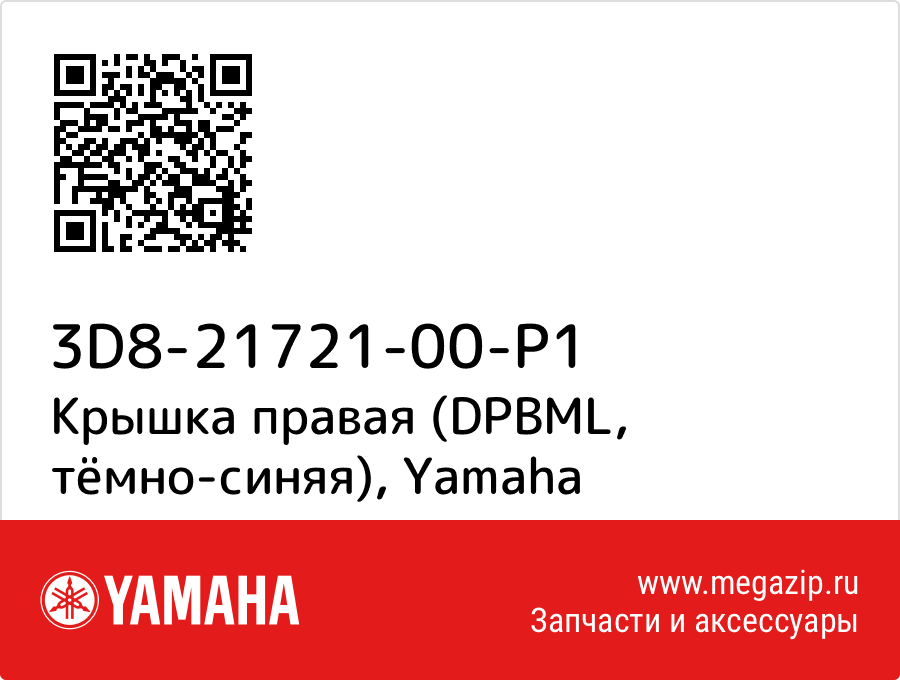 

Крышка правая (DPBML, тёмно-синяя) Yamaha 3D8-21721-00-P1