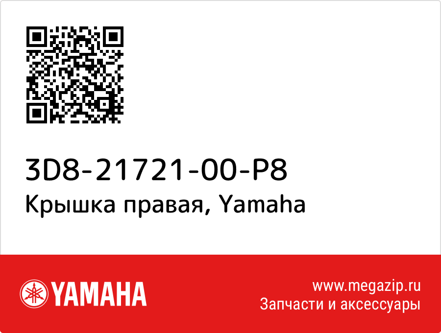 

Крышка правая Yamaha 3D8-21721-00-P8